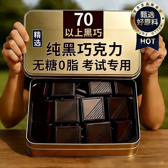 【无糖0脂】黑巧克力考试专用图片