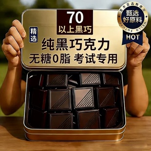黑巧克力考试专用85无糖0脂70以上纯可可脂学习健身纯巧克力零食