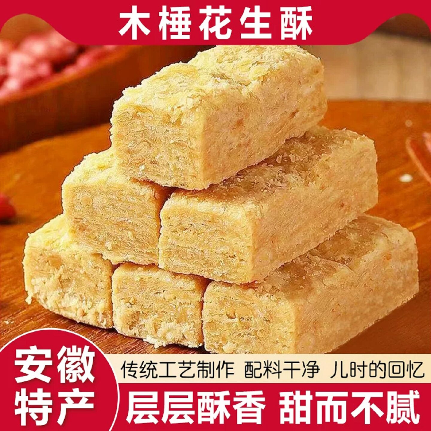 安徽正宗老式木锤花生酥糖官方旗舰店手工制作无糖无添加年货零食图片