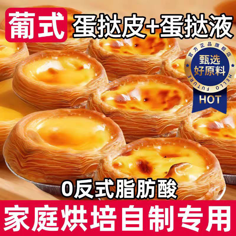 葡式蛋挞皮蛋挞液官方旗舰店空气炸锅专用半成品食品家用烘焙组合,粮油调味/速食/干货/烘焙,蛋挞原料,淘宝优惠券,粉丝福利购,淘宝优惠卷