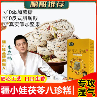 李亚鹏推荐坚果茯苓八珍糕茯苓芡实糕无糖精蔗糖低脂薏米正品零食