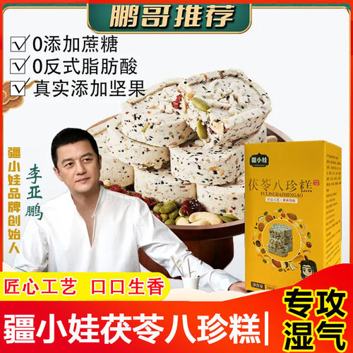 【李亚鹏推荐】无添加蔗糖八珍糕