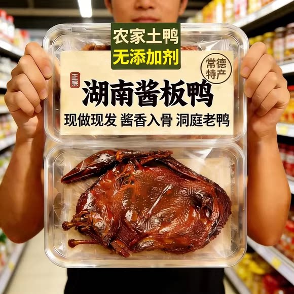 天猫甄选!正宗湖南酱板鸭常德特产正品官方旗舰店香辣特辣整只鸭
