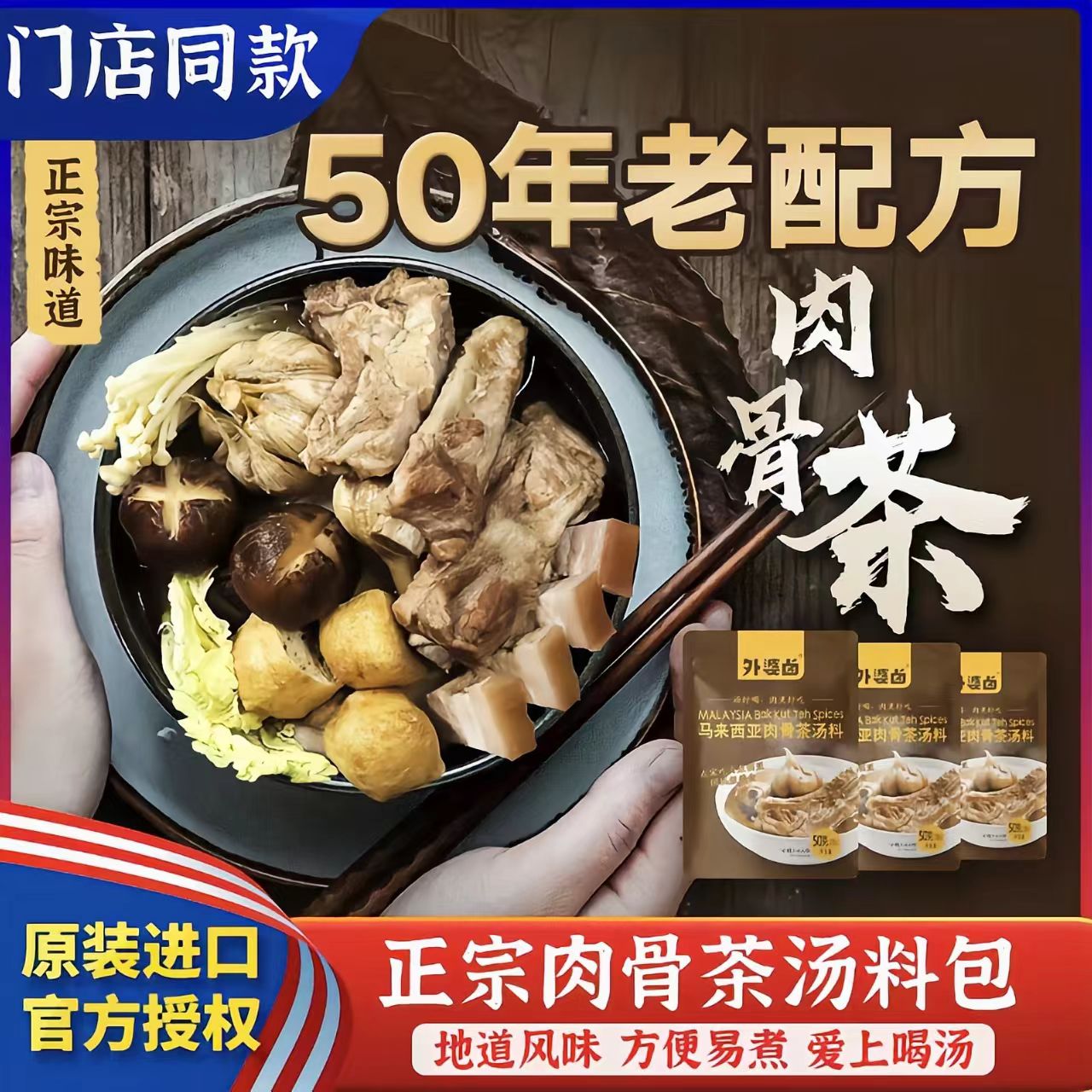 【正宗A1】新加坡风味肉骨茶料包