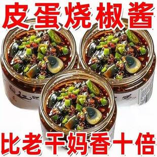 央妈推荐!正宗皮蛋烧椒酱川味擂辣椒酱拌饭夹馍下饭菜青椒酱瓶装