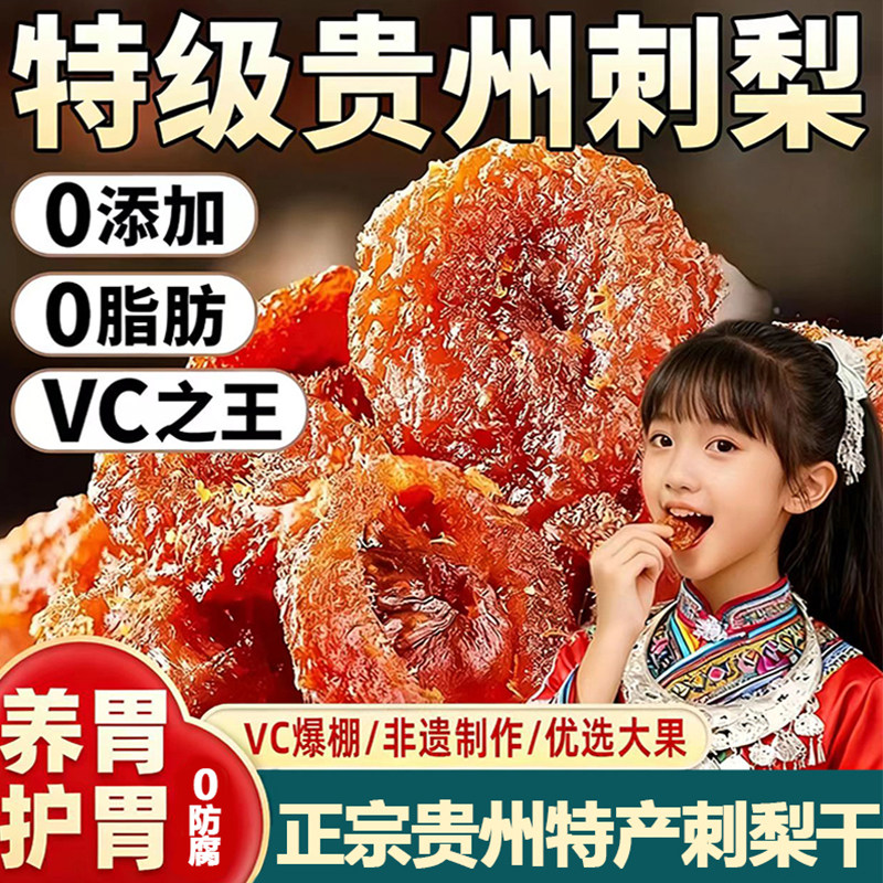 央妈推荐贵州刺梨干官方旗舰店正宗特产野生无糖添加泡水果干蜜饯