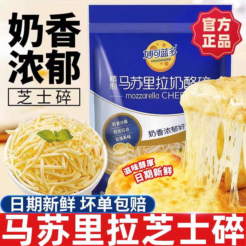【顺丰冷链配送】马苏里拉芝士碎