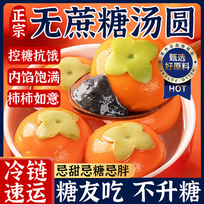 【皮薄馅满】柿柿如意黑芝麻汤圆