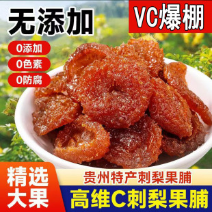 贵州特产刺梨干官方旗舰店无添加果脯蜜饯果干零食小吃休闲食品