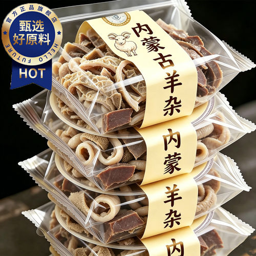 【央妈推荐】内蒙古羊杂开袋即食