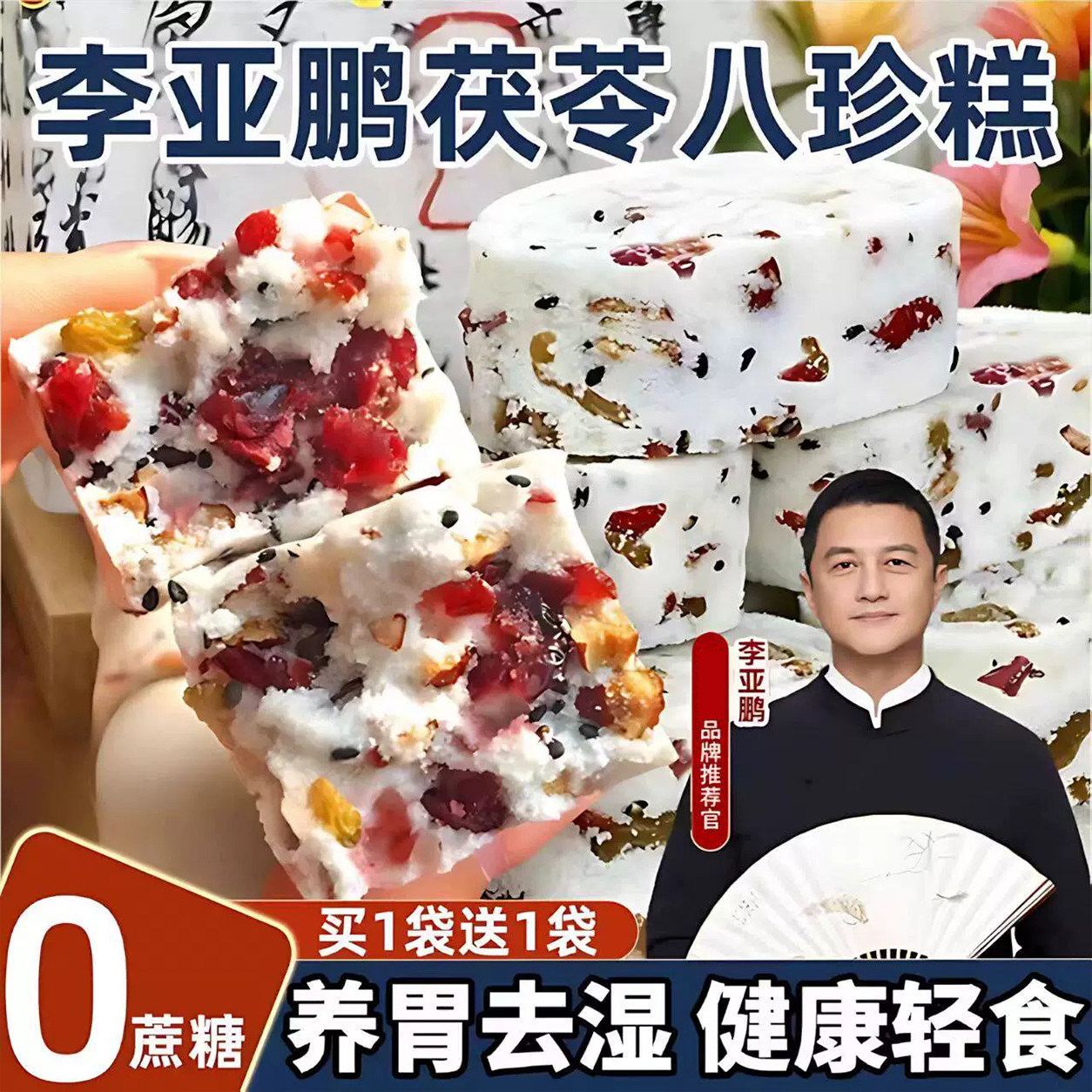 坚果茯苓八珍糕茯苓芡实糕无糖精蔗糖低脂薏米正品零食官方旗舰店
