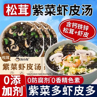松茸紫菜馄饨汤料包冲泡即食小包装无添加剂紫菜虾皮混沌调料包