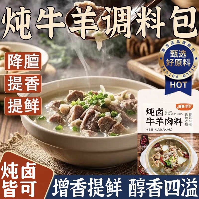 【去腥增香】正宗炖牛羊肉调料包
