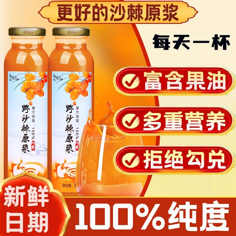 【0添加防腐0蔗糖】新疆沙棘原浆