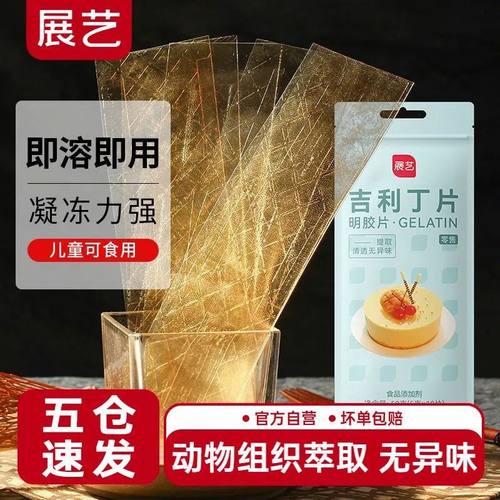 展艺吉利丁片食用家用儿童奶酪棒自制作烘焙材料慕斯蛋糕明胶片粉