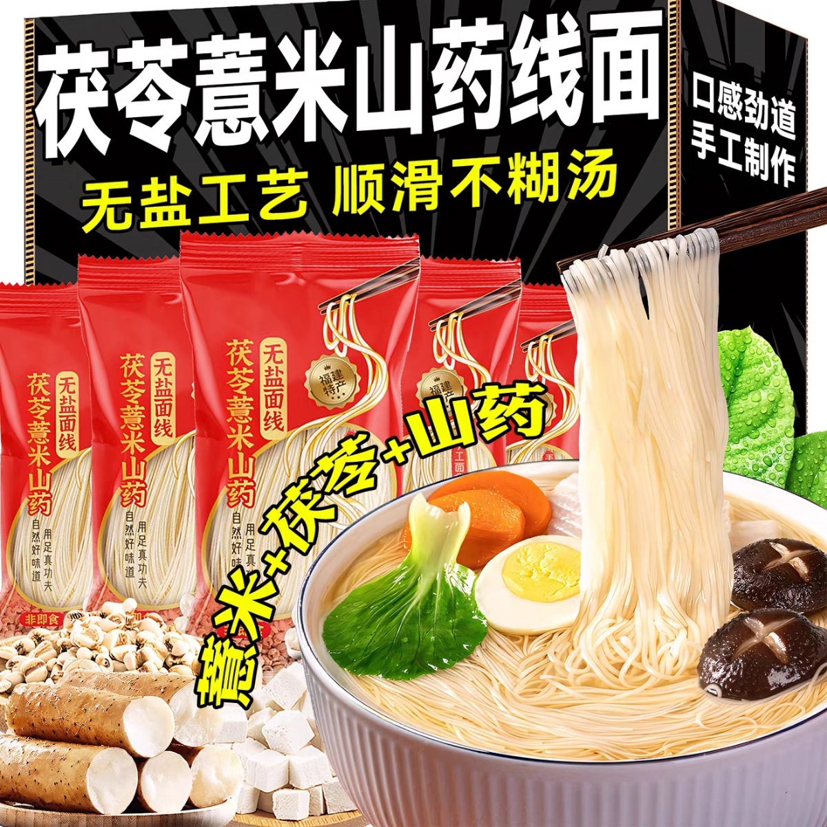 【高钙无盐】茯苓薏米山药线面