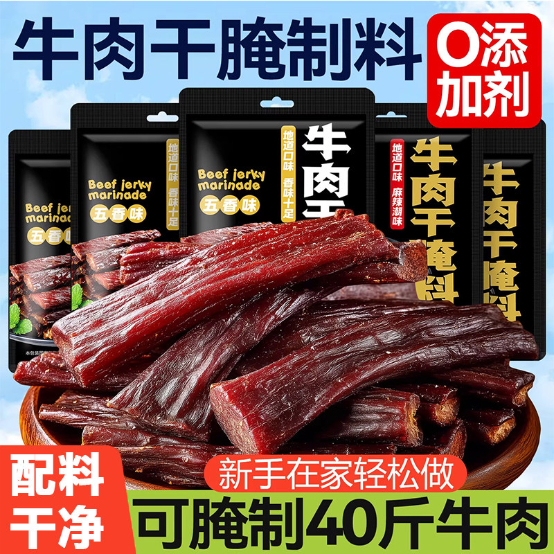 牛肉干腌制料家用自制手撕风干牛肉无添加秘制麻辣五香专用调味料