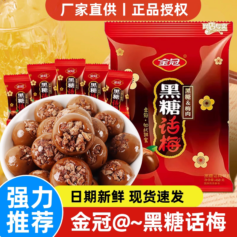 金冠黑糖话梅糖袋装喜糖话梅肉夹心硬糖果怀旧童年年货解馋小零食