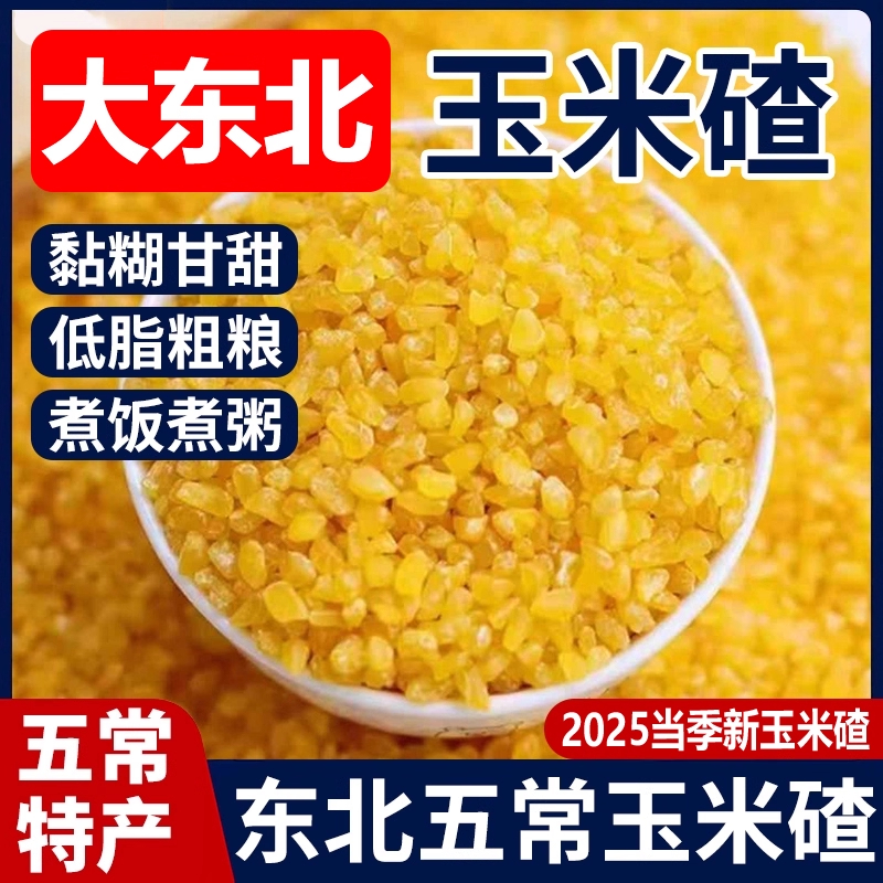 【无添加无杂质】玉米碴玉米糁