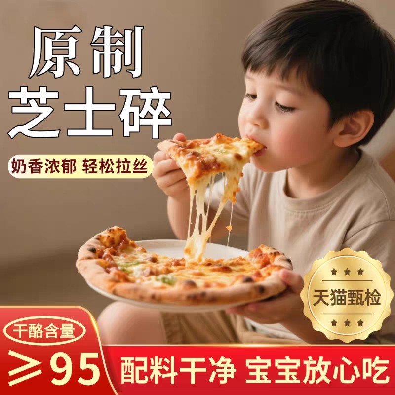 【无添加剂】儿童马苏里拉芝士碎