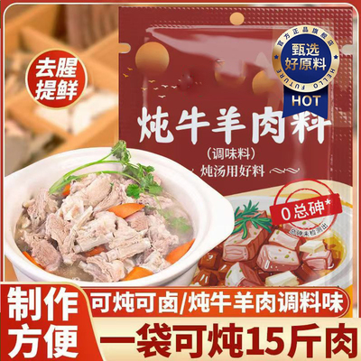 【去腥增香】炖牛羊肉调料包