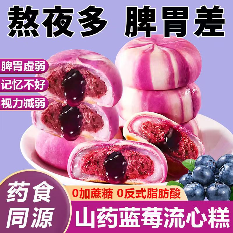 【药食同源】山药蓝莓流心糕