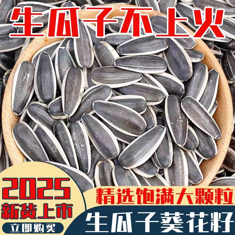 【2025新货】原味生熟瓜子葵花籽