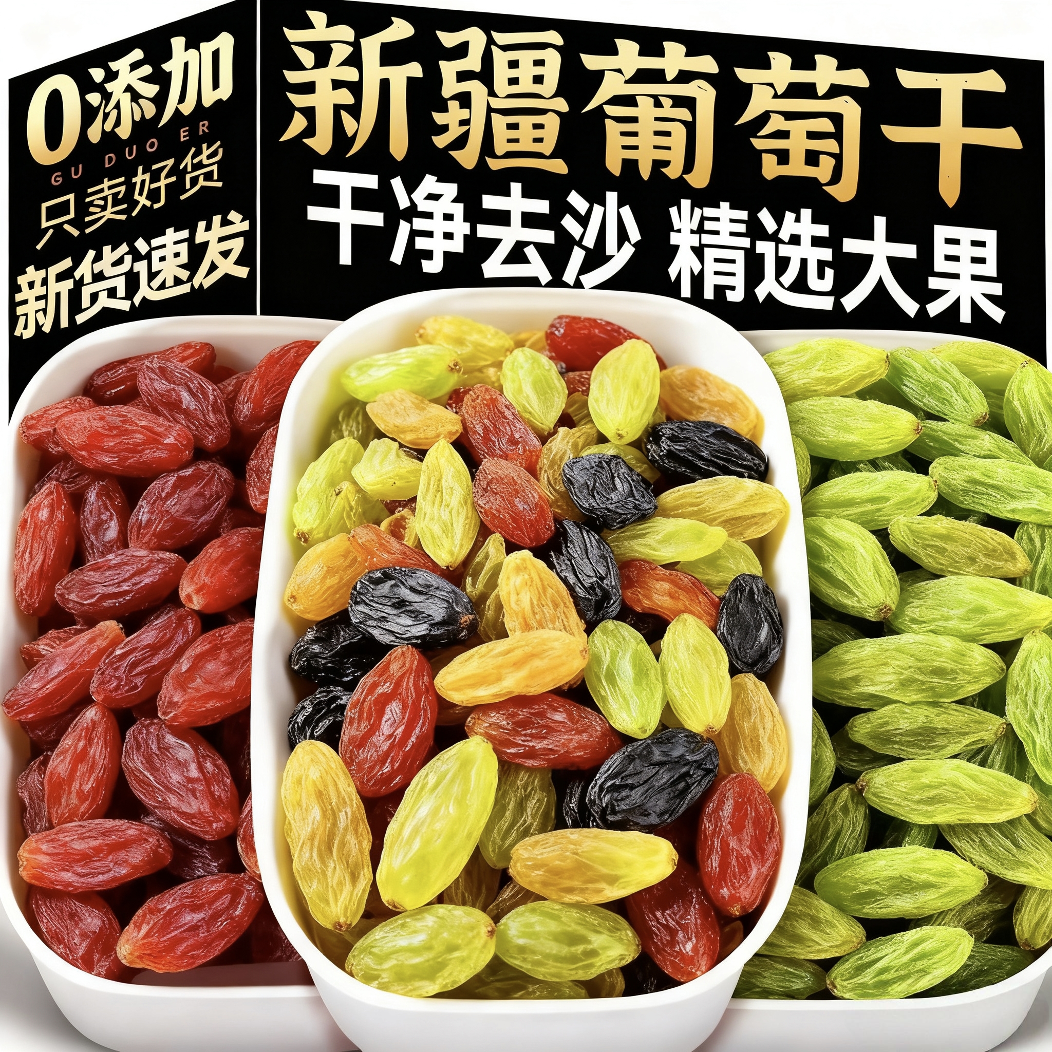 【2025新货】特级新疆四色葡萄干