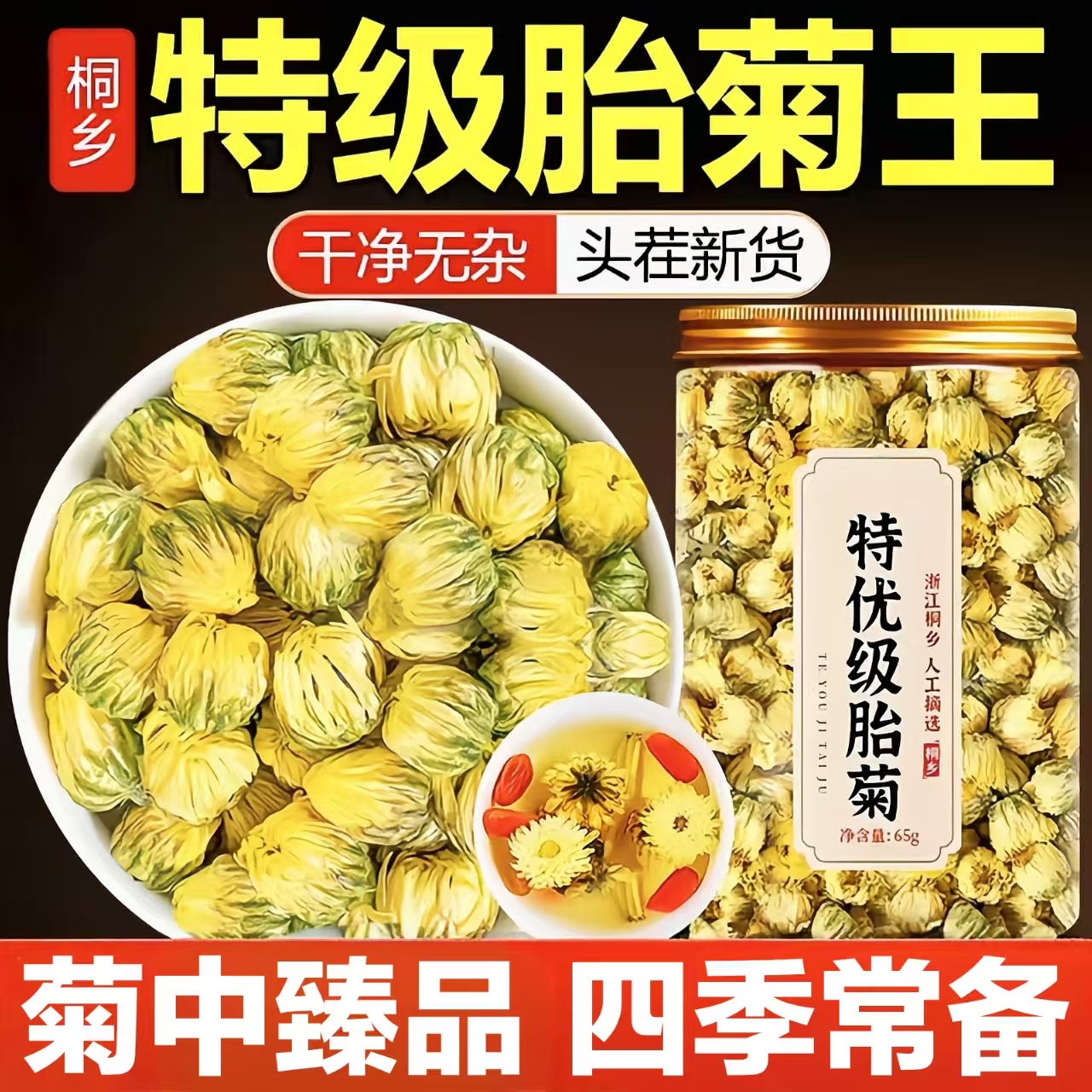 【四季常备】桐乡特级胎菊王花茶