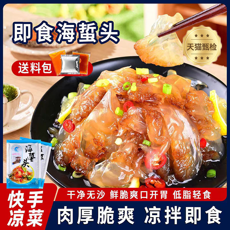 海蜇头即食凉拌海蜇皮海蜇丝老醋海蜇头营口特产半成品菜海蜇即食