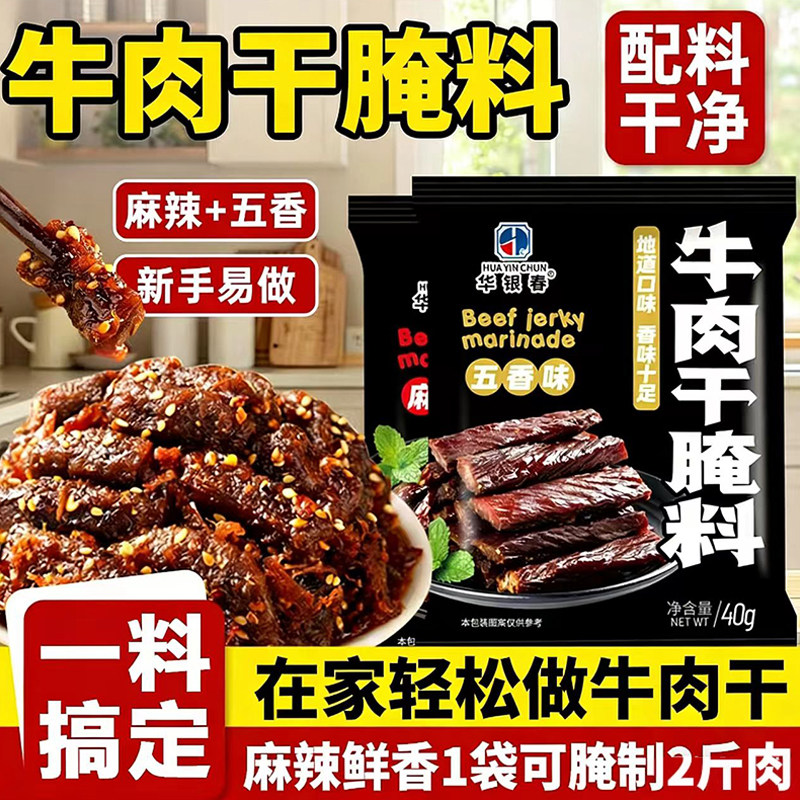 牛肉干腌制料家用自制手撕风干牛肉无添加秘制麻辣五香专用调味料