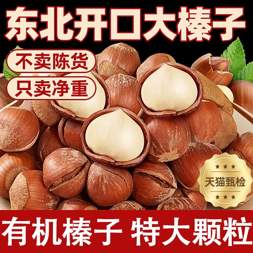 东北特产新鲜野生榛子坚果