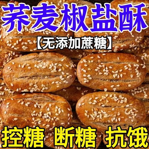 荞麦椒盐酥官方旗舰店正品无添蔗糖无糖精饼干糖人专用零食糕点