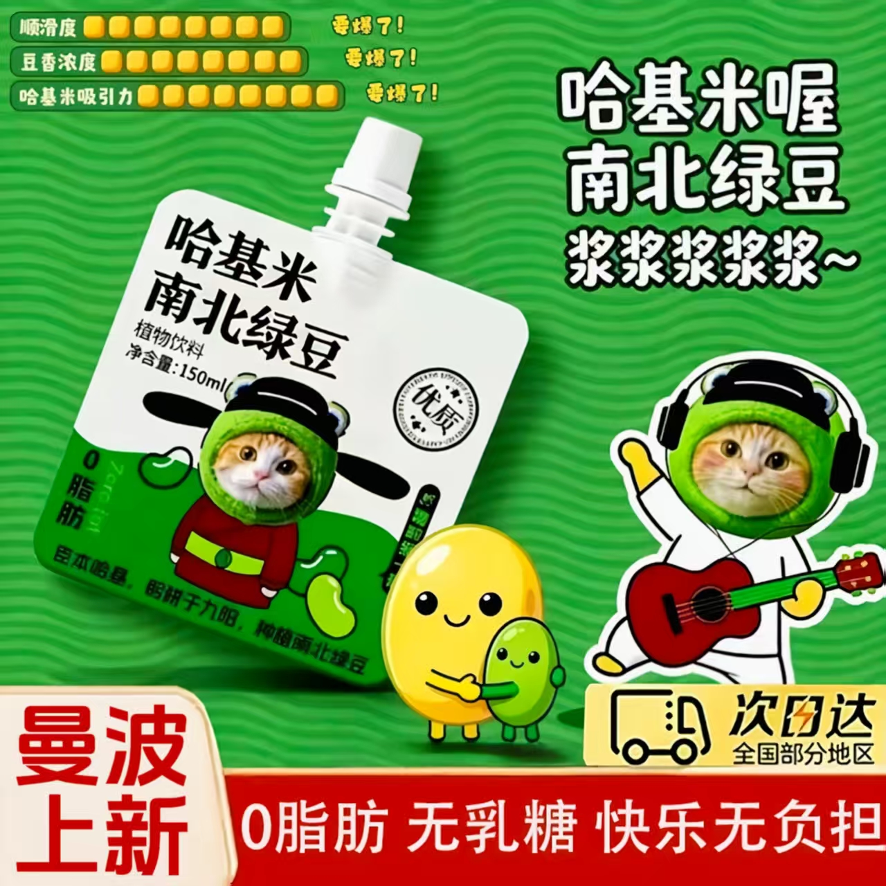 【曼波上新！】哈基米南北绿豆浆