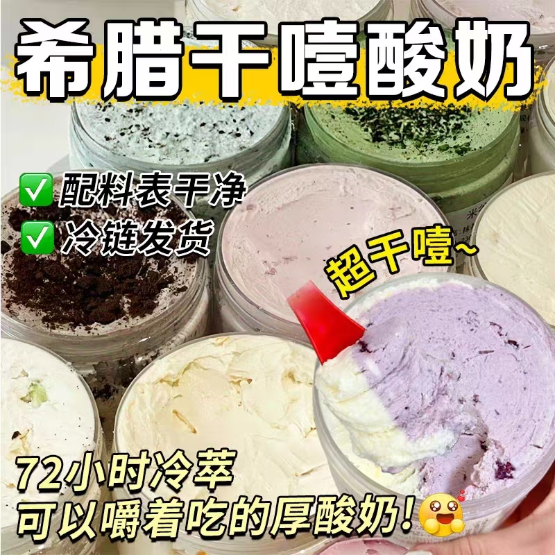 【巨干噎！】希腊冷萃干噎厚酸奶