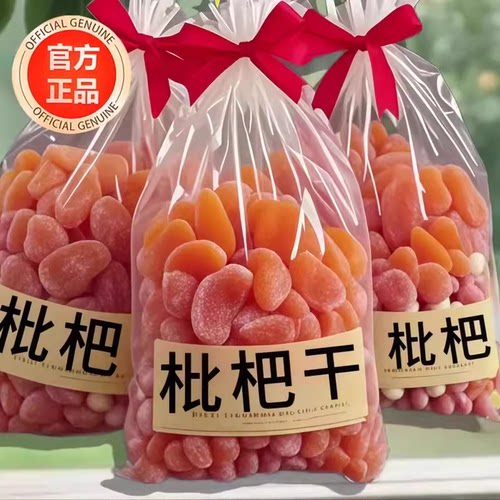 【农科院推荐】正宗竹盐枇杷干
