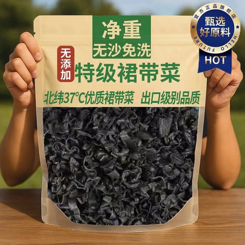 【2025新货】特级裙带菜干货无沙