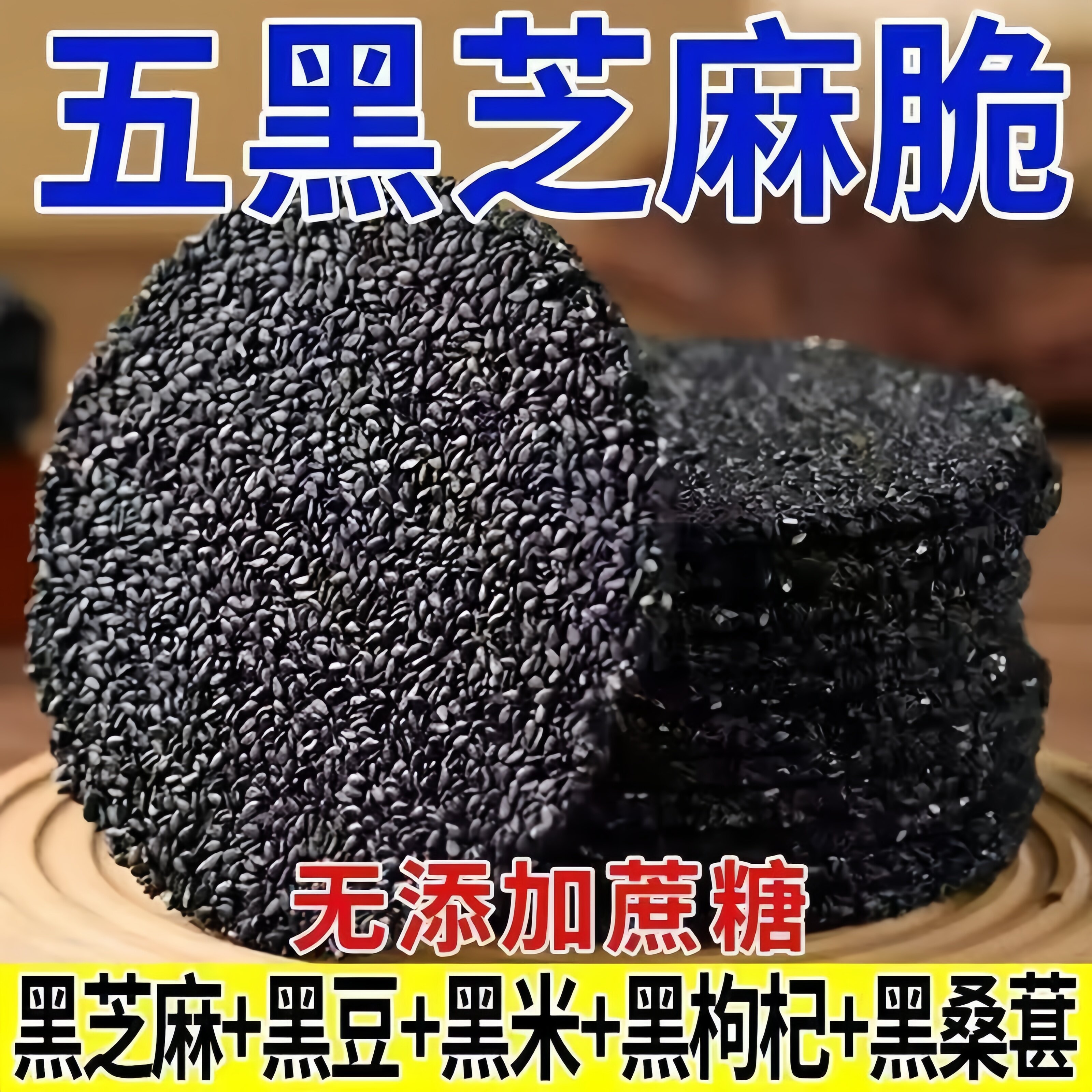 正宗黑芝麻饼无添加蔗糖高钙五黑薄脆饼干孕妇儿童老人零食糕点心