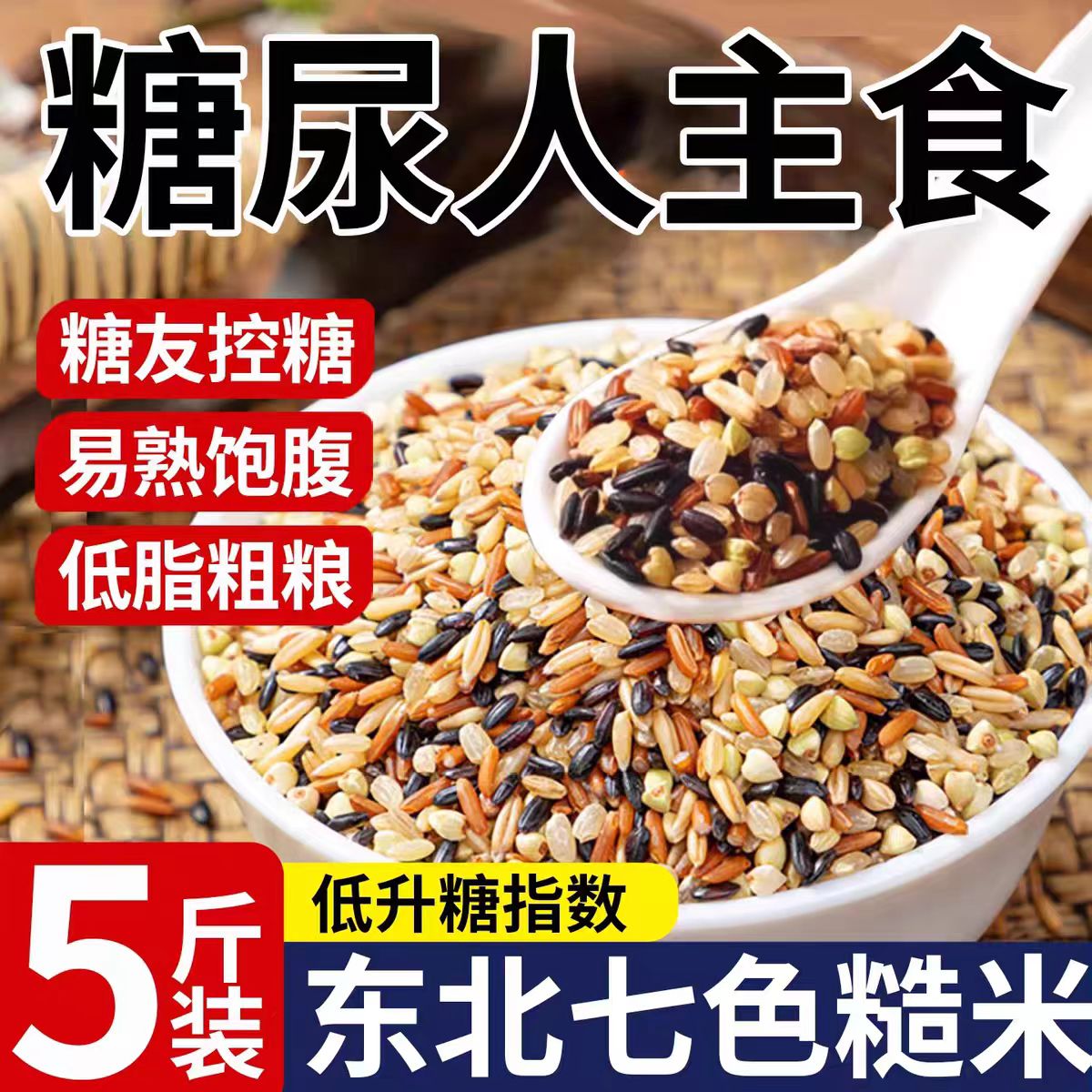【糖尿人主食】东北五常七色糙米