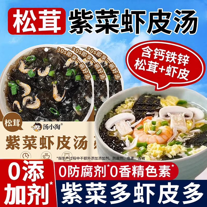 松茸紫菜虾皮汤料包独立包装裙带菜馄饨免煮冲泡速食官方旗舰店,粮油调味/速食/干货/烘焙,速食汤,淘宝优惠券,粉丝福利购,淘宝优惠卷