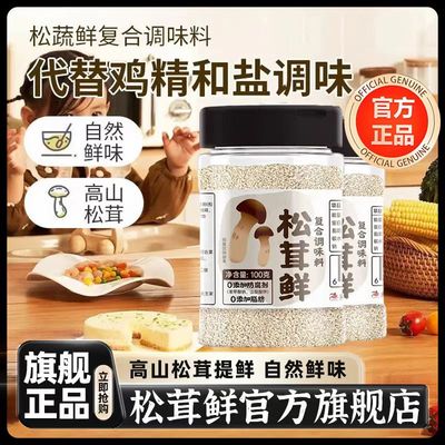 正宗松茸鲜0添加调料官方旗舰店正品一级宝宝松鲜鲜鸡精味精商用