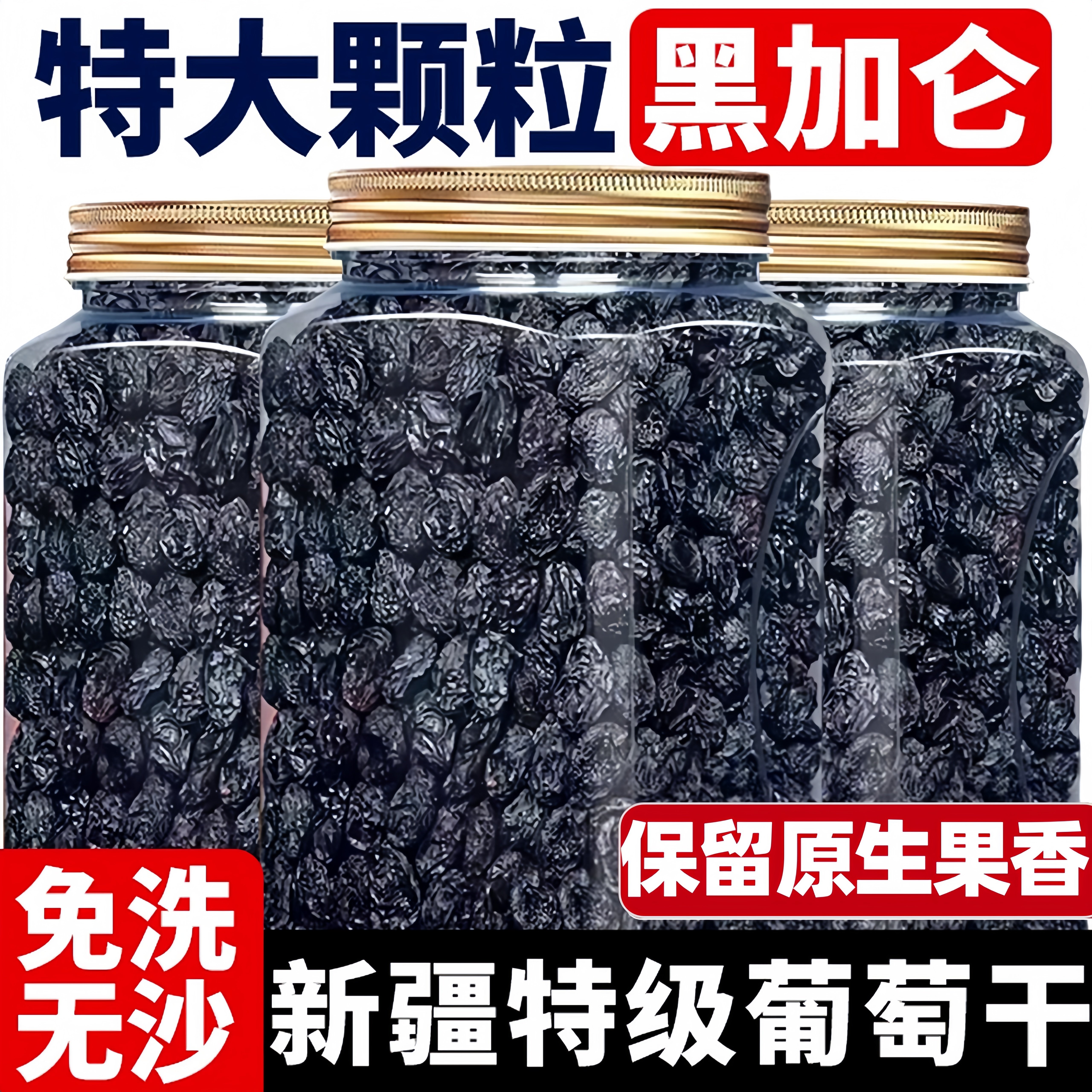 新疆黑加仑葡萄干500g特产级黑色无籽免黑葡萄干黑提子干洗大颗粒