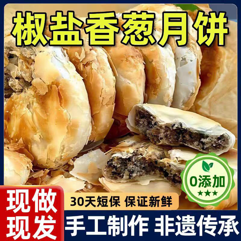 【宁海施】同款椒盐香葱月饼