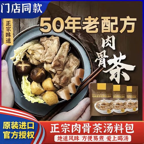 正宗A1肉骨茶料包肉骨茶汤料火锅底料炖汤料马来西亚新加坡卤料包
