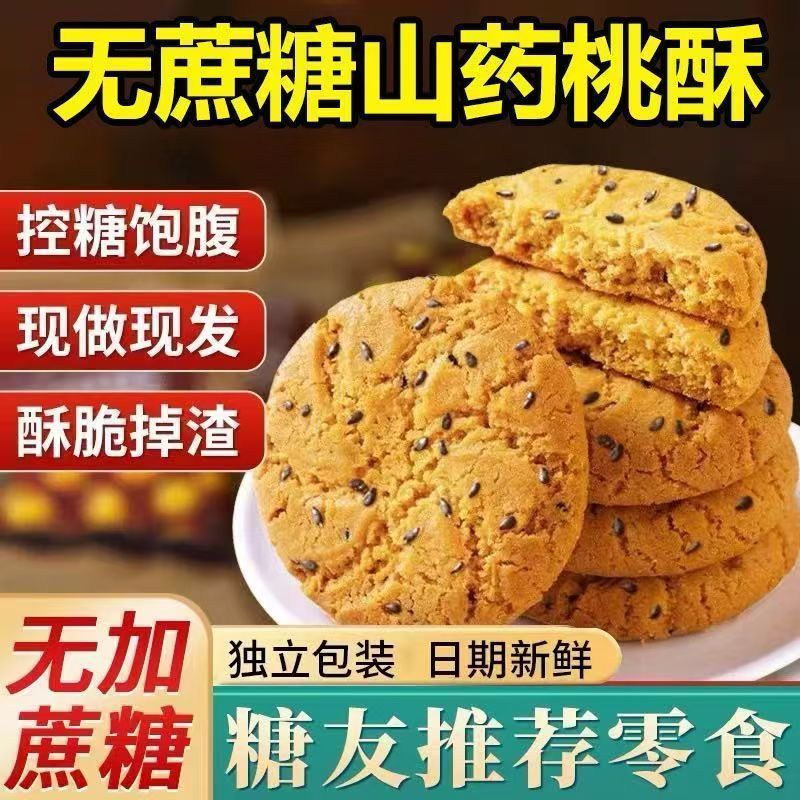 【糖友零食】木糖醇铁棍山药桃酥