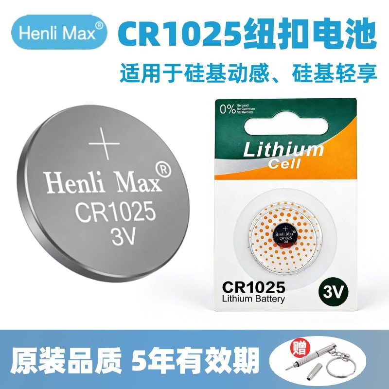 CR1025纽扣电池适用硅基轻享硅基动感发射器原配电池刹车灯烧录卡