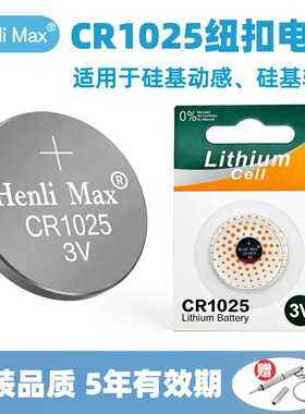 CR1025纽扣电池适用硅基轻享硅基动感发射器原配电池刹车灯烧录卡