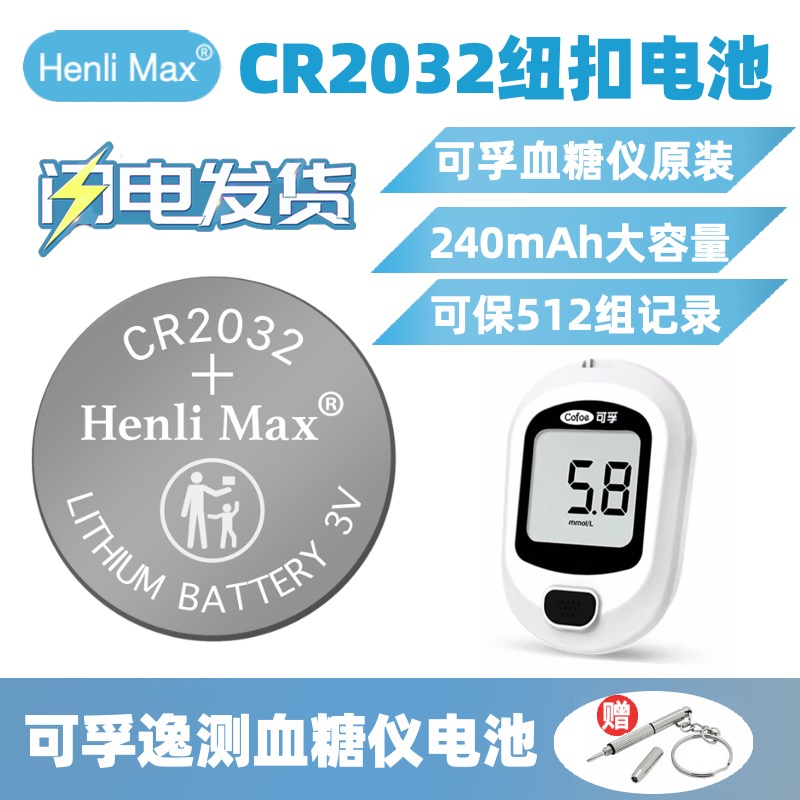CR2032可孚血糖仪原配纽扣电池