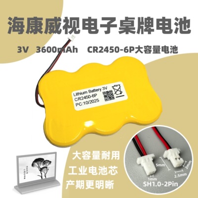 海康威视电子桌牌CR2450电池专用