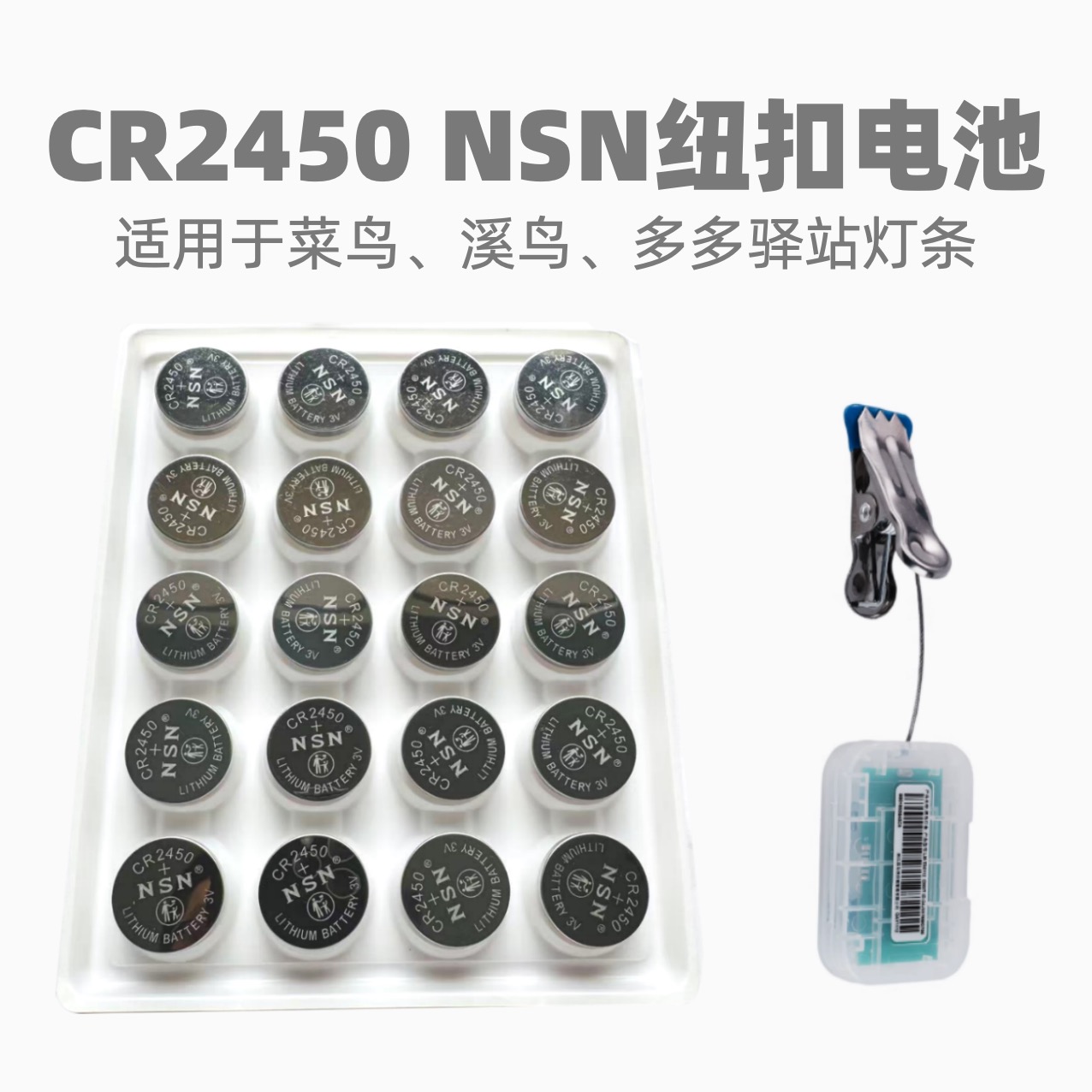 CR2450菜鸟驿站原配灯条NSN电池